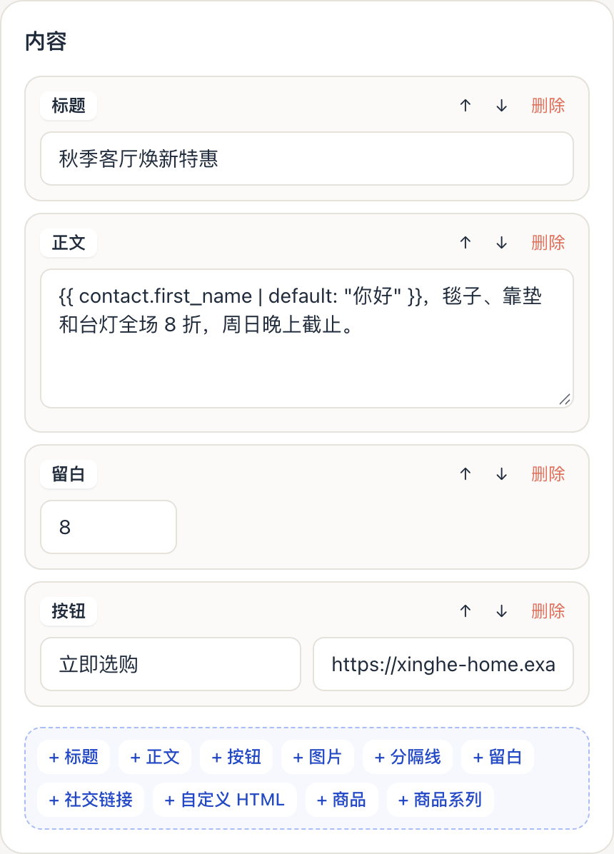 内容卡片：标题、正文、留白、按钮模块，底部是添加图片、分隔线、社交链接、自定义 HTML、商品、商品系列的按钮