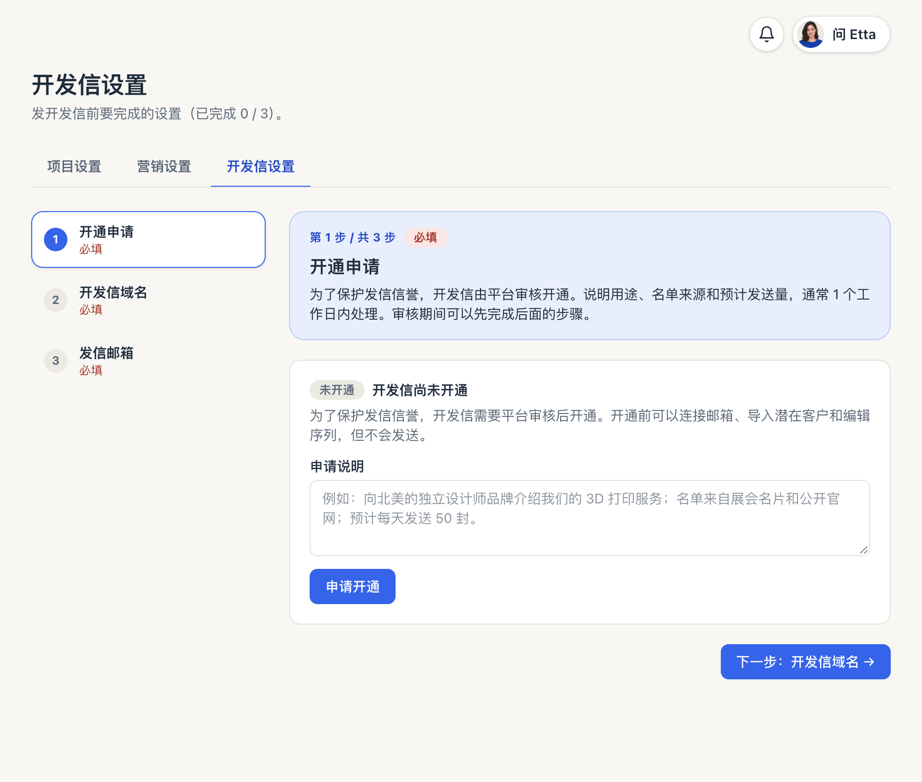 开发信设置第 1 步「开通申请」：显示开发信尚未开通、申请说明输入框和申请开通按钮