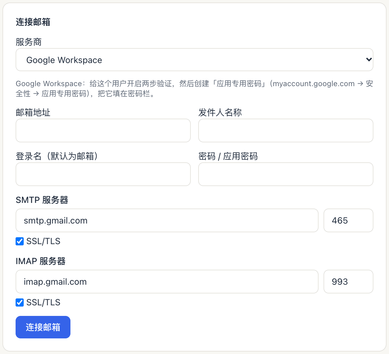连接邮箱表单：服务商选了 Google Workspace，已自动填好 smtp.gmail.com 和 imap.gmail.com