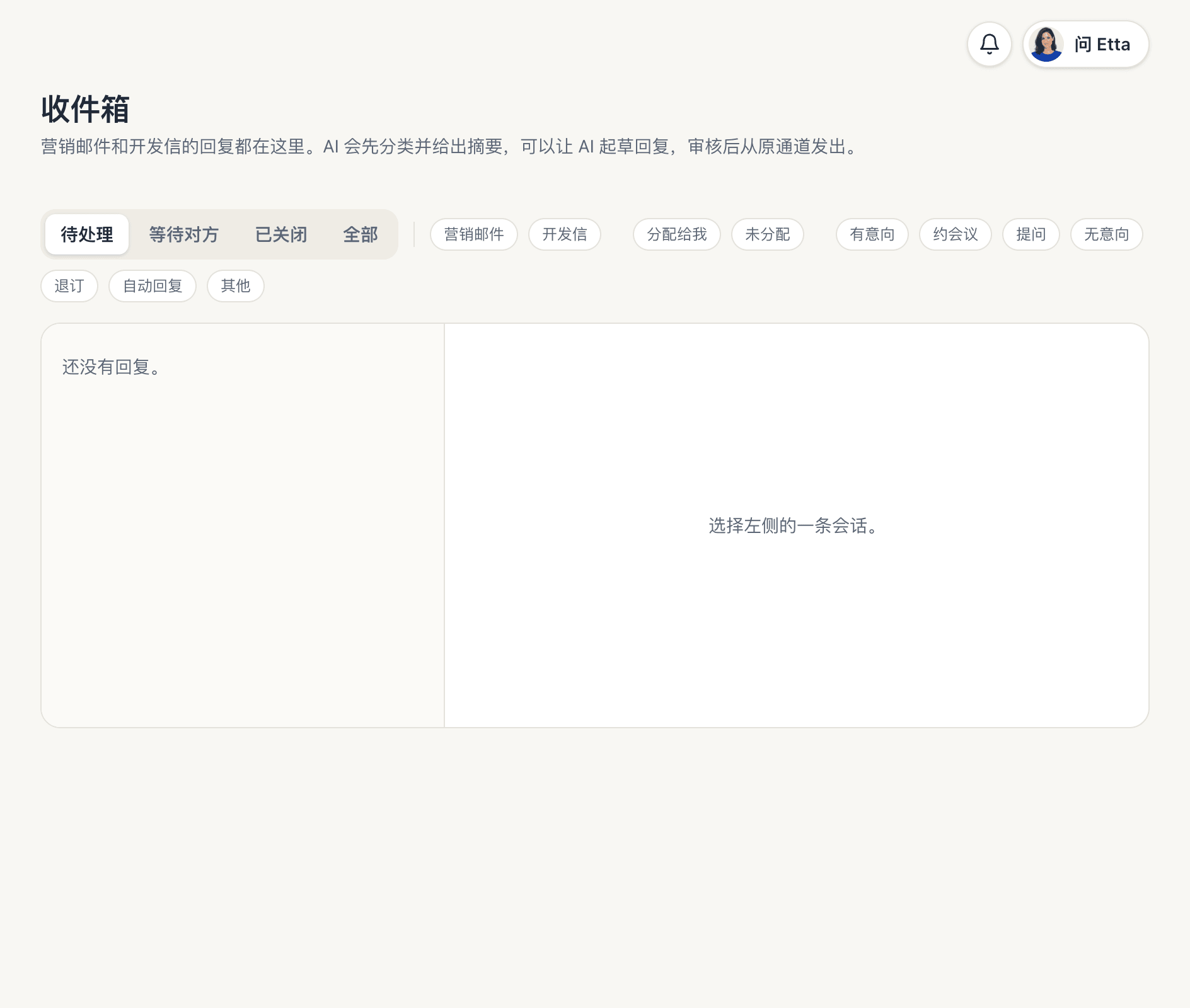 空的收件箱页面：状态标签、通道和分类筛选，以及「选择左侧的一条会话。」