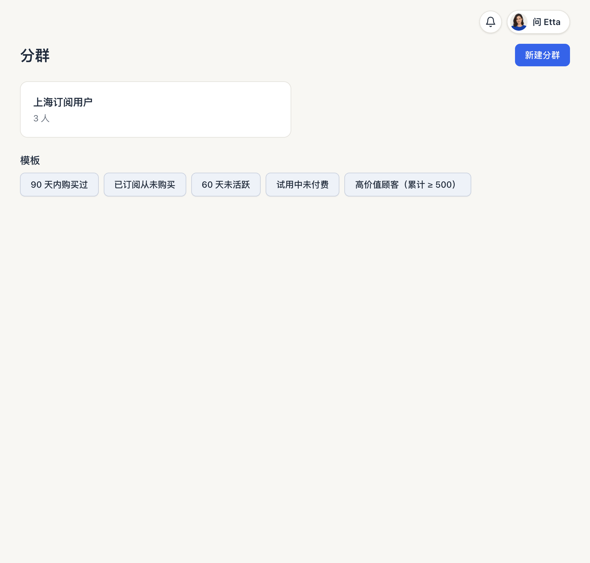 分群页面：一个已保存的分群，下方有五个模板