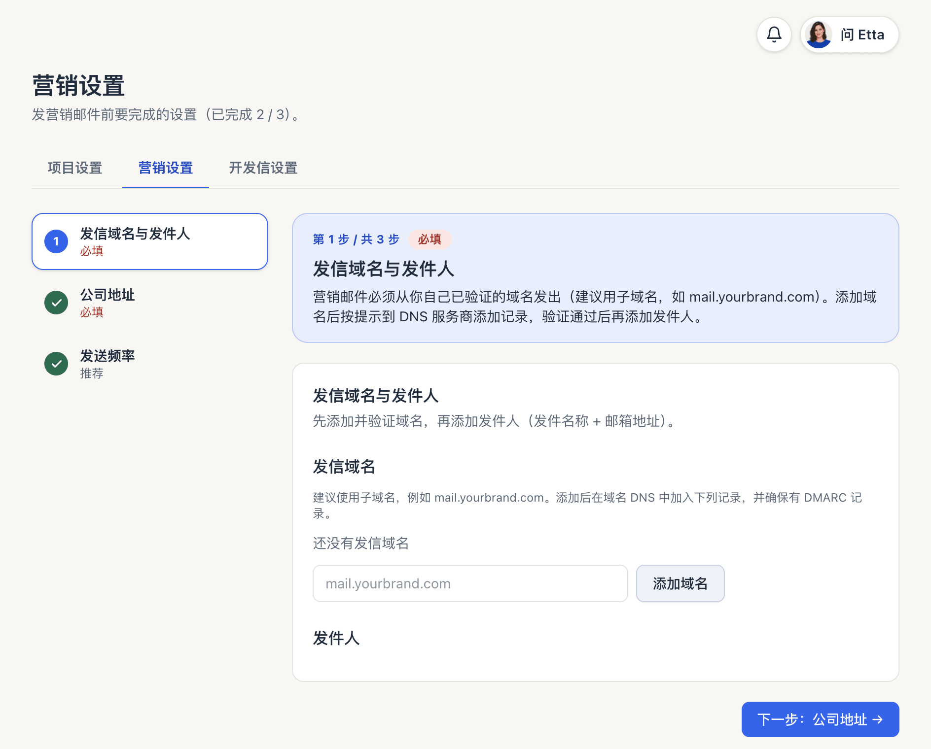 营销设置页，正在进行「发信域名与发件人」这一步，还没有添加发信域名