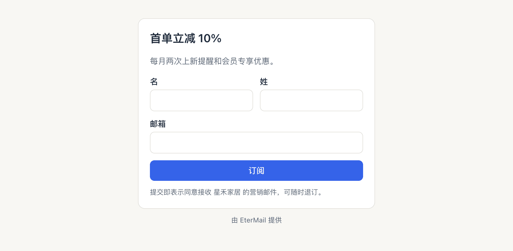 托管订阅表单：标题、说明、名和姓、邮箱、「订阅」按钮、同意说明，以及「由 EterMail 提供」